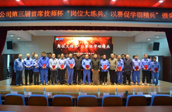公司第三屆首席技師杯“崗位大練兵 以賽促學(xué)礪精兵”頒獎(jiǎng)典禮圓滿落幕